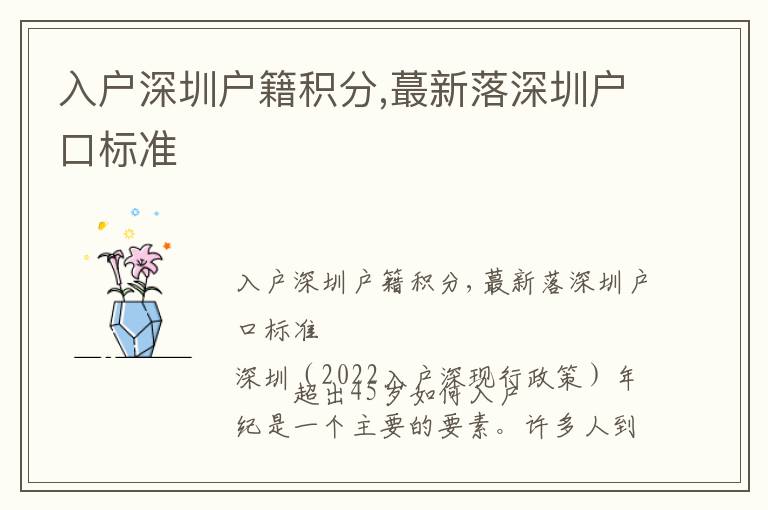 入戶深圳戶籍積分,蕞新落深圳戶口標(biāo)準(zhǔn)