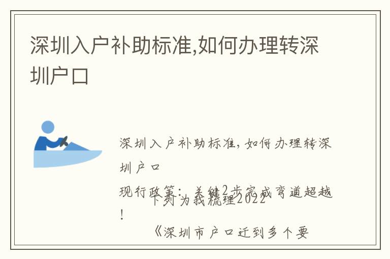 深圳入戶補(bǔ)助標(biāo)準(zhǔn),如何辦理轉(zhuǎn)深圳戶口