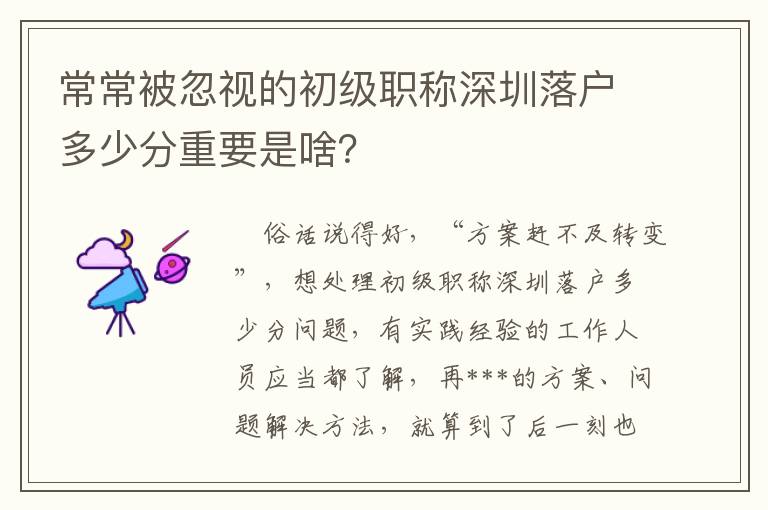 常常被忽視的初級職稱深圳落戶多少分重要是啥？