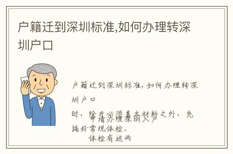 戶籍遷到深圳標(biāo)準(zhǔn),如何辦理轉(zhuǎn)深圳戶口