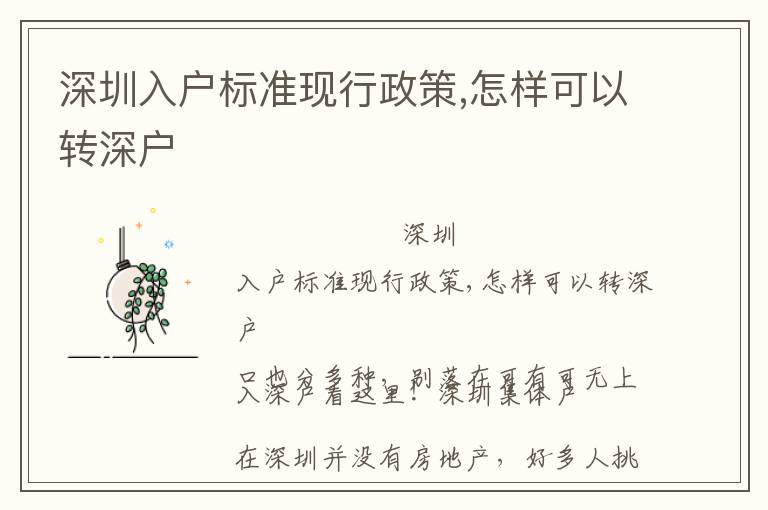 深圳入戶標(biāo)準(zhǔn)現(xiàn)行政策,怎樣可以轉(zhuǎn)深戶