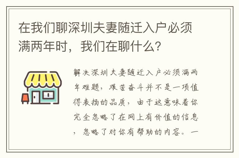 在我們聊深圳夫妻隨遷入戶必須滿兩年時(shí)，我們在聊什么？