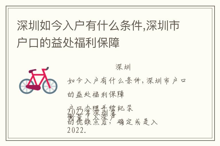 深圳如今入戶有什么條件,深圳市戶口的益處福利保障