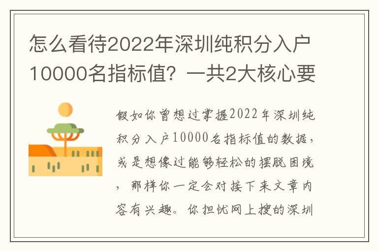 怎么看待2022年深圳純積分入戶10000名指標值？一共2大核心要素，超簡單！