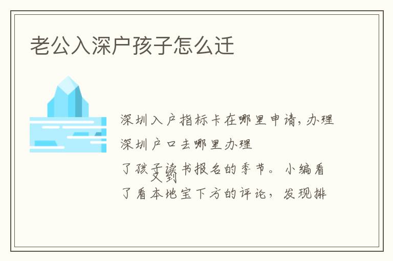 老公入深戶(hù)孩子怎么遷