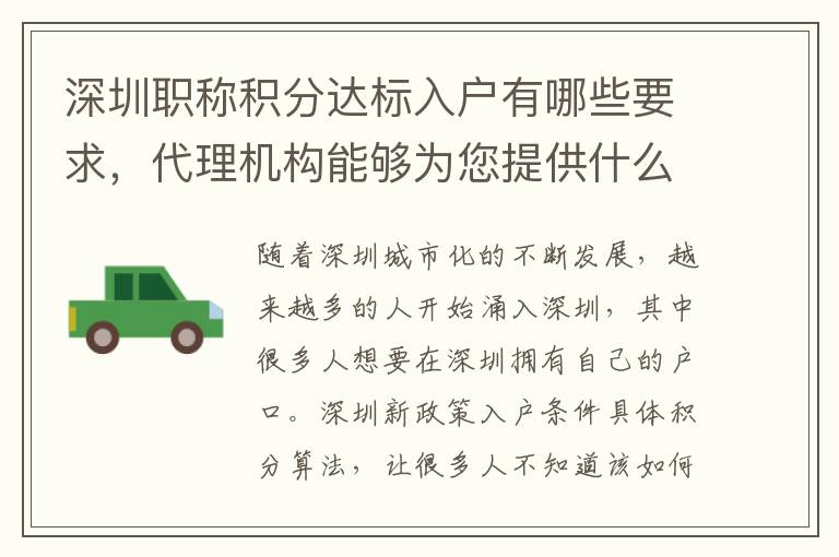 深圳職稱積分達標入戶有哪些要求，代理機構能