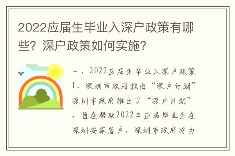 2022應屆生畢業入深戶政策有哪些？深戶政策如何實施？