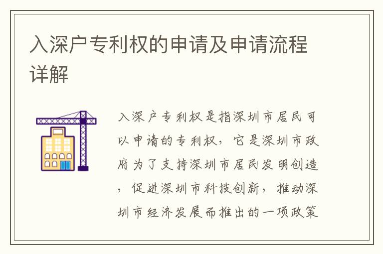 入深戶專利權的申請及申請流程詳解