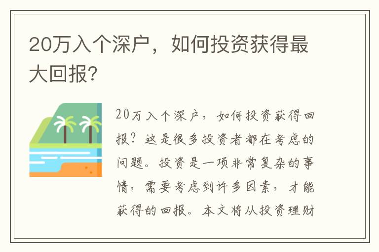 20萬入個(gè)深戶，如何投資獲得最大回報(bào)？
