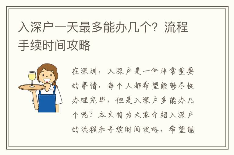 入深戶一天最多能辦幾個？流程手續時間攻略