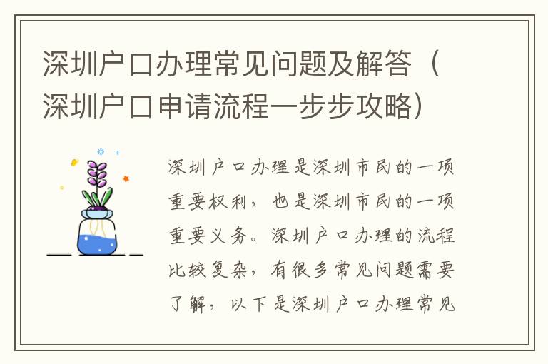 深圳戶口辦理常見(jiàn)問(wèn)題及解答（深圳戶口申請(qǐng)流程一步步攻略）