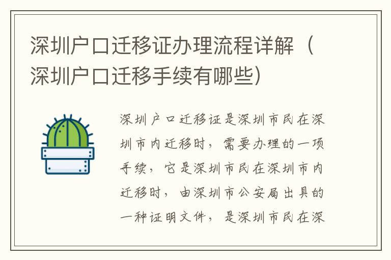 深圳戶口遷移證辦理流程詳解（深圳戶口遷移手續有哪些）