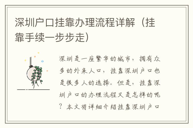 深圳戶口掛靠辦理流程詳解（掛靠手續(xù)一步步走）