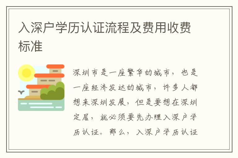 入深戶學(xué)歷認(rèn)證流程及費(fèi)用收費(fèi)標(biāo)準(zhǔn)