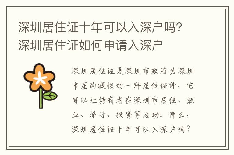 深圳居住證十年可以入深戶嗎？深圳居住證如何申請入深戶