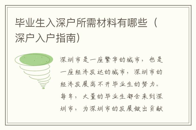 畢業(yè)生入深戶所需材料有哪些（深戶入戶指南）
