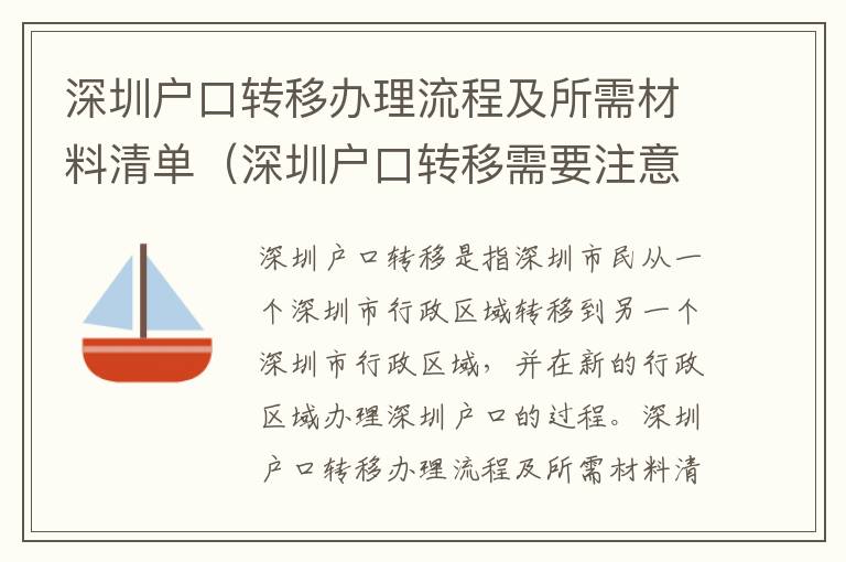 深圳戶口轉(zhuǎn)移辦理流程及所需材料清單（深圳戶口轉(zhuǎn)移需要注意什么）