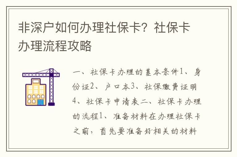 非深戶如何辦理社?？?？社?？ㄞk理流程攻略