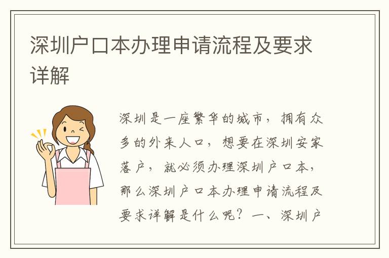 深圳戶口本辦理申請流程及要求詳解