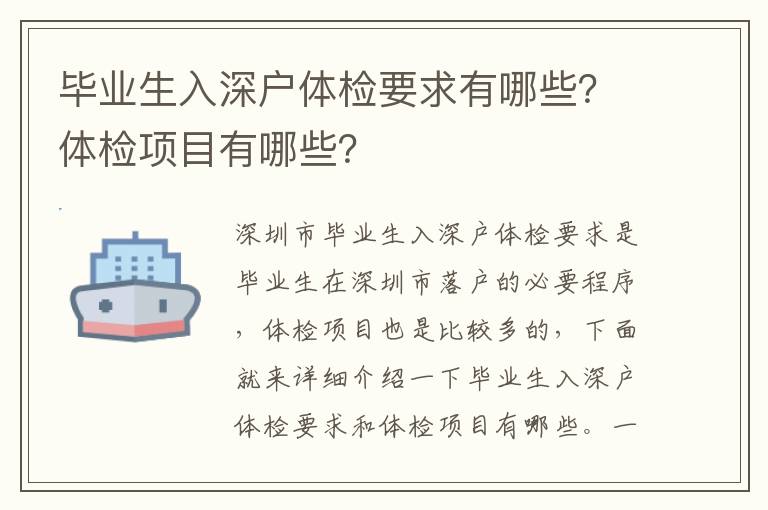 畢業(yè)生入深戶體檢要求有哪些？體檢項目有哪些？