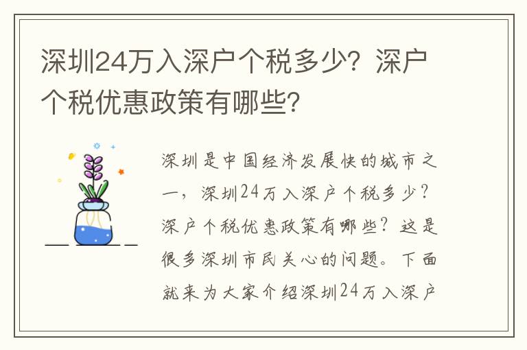 深圳24萬入深戶個稅多少？深戶個稅優惠政策有哪些？