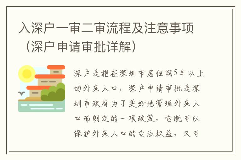 入深戶一審二審流程及注意事項(xiàng)（深戶申請審批詳解）
