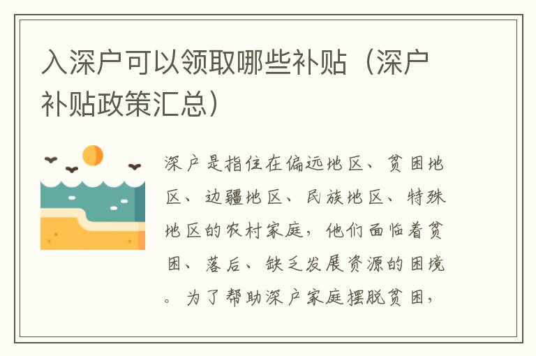 入深戶可以領取哪些補貼（深戶補貼政策匯總）