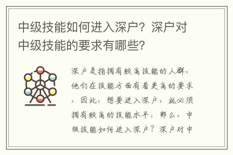 中級技能如何進(jìn)入深戶？深戶對中級技能的要求有哪些？