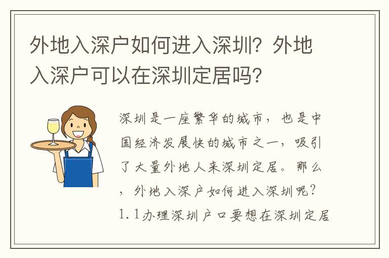 外地入深戶如何進入深圳？外地入深戶可以在深圳定居嗎？