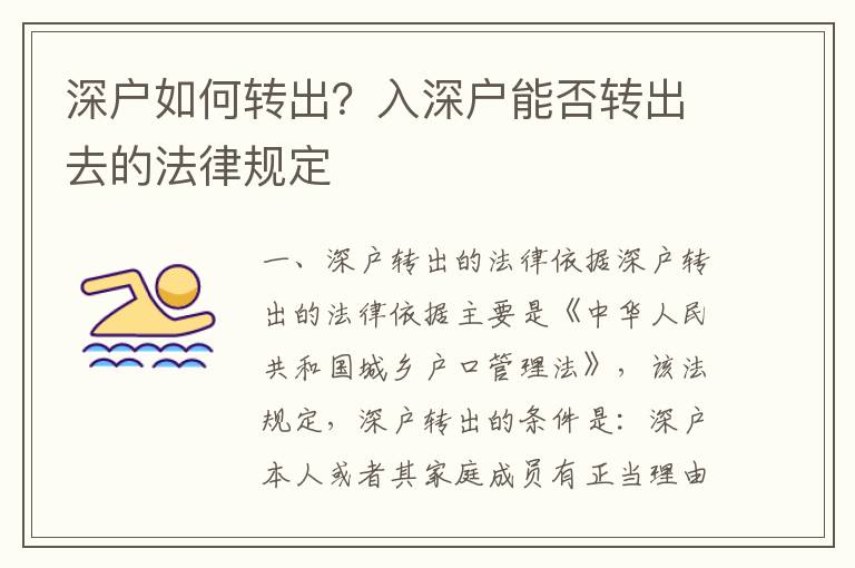 深戶如何轉(zhuǎn)出？入深戶能否轉(zhuǎn)出去的法律規(guī)定