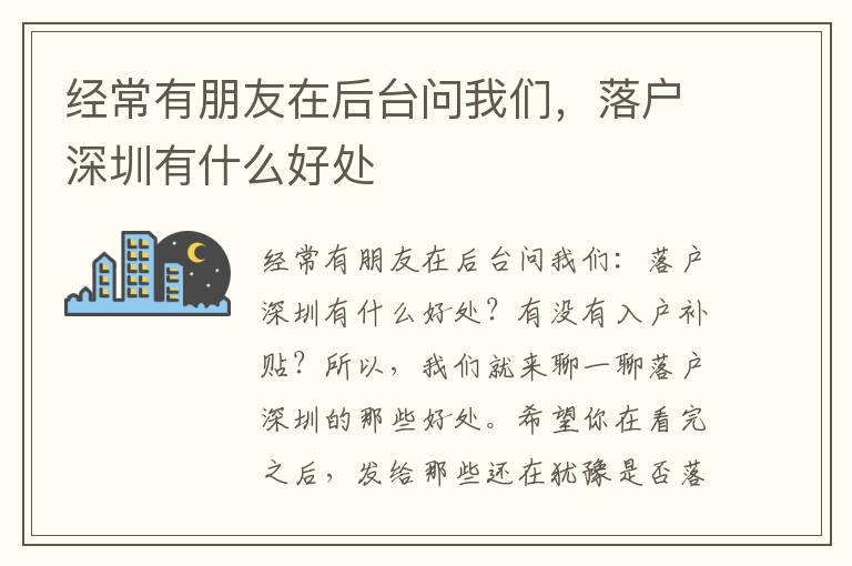經(jīng)常有朋友在后臺問我們，落戶深圳有什么好處