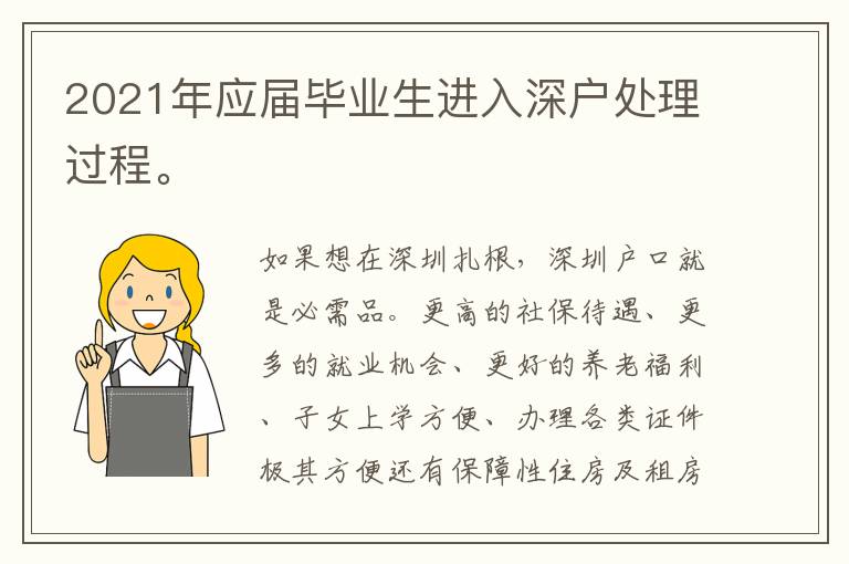 2021年應(yīng)屆畢業(yè)生進(jìn)入深戶(hù)處理過(guò)程。
