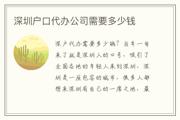 深圳戶口代辦公司需要多少錢