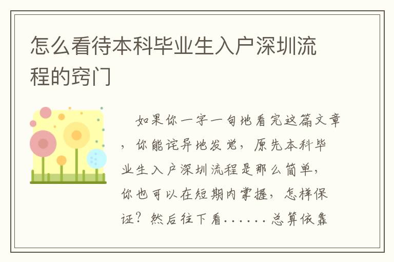 怎么看待本科畢業(yè)生入戶深圳流程的竅門
