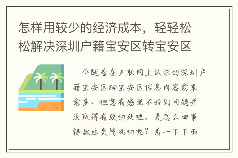 怎樣用較少的經(jīng)濟(jì)成本，輕輕松松解決深圳戶籍寶安區(qū)轉(zhuǎn)寶安區(qū)？