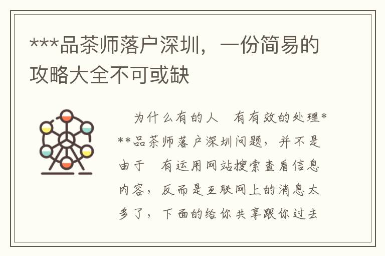 ***品茶師落戶深圳，一份簡(jiǎn)易的攻略大全不可或缺