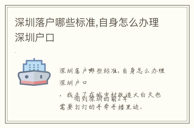 深圳落戶哪些標(biāo)準(zhǔn),自身怎么辦理深圳戶口