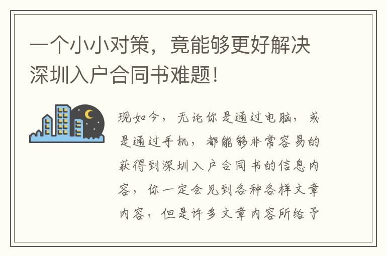 一個小小對策，竟能夠更好解決深圳入戶合同書難題！