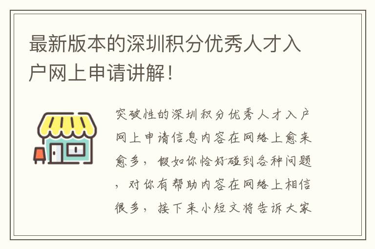 最新版本的深圳積分優(yōu)秀人才入戶網(wǎng)上申請講解！