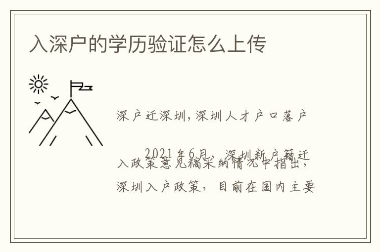入深戶的學(xué)歷驗(yàn)證怎么上傳