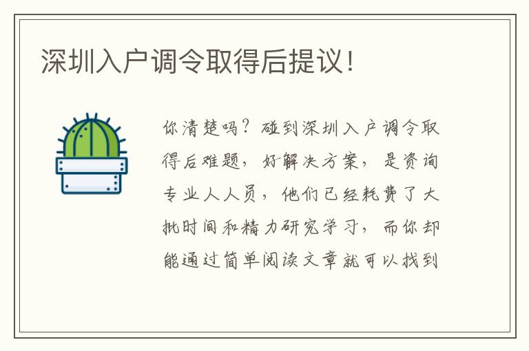 深圳入戶調令取得后提議！