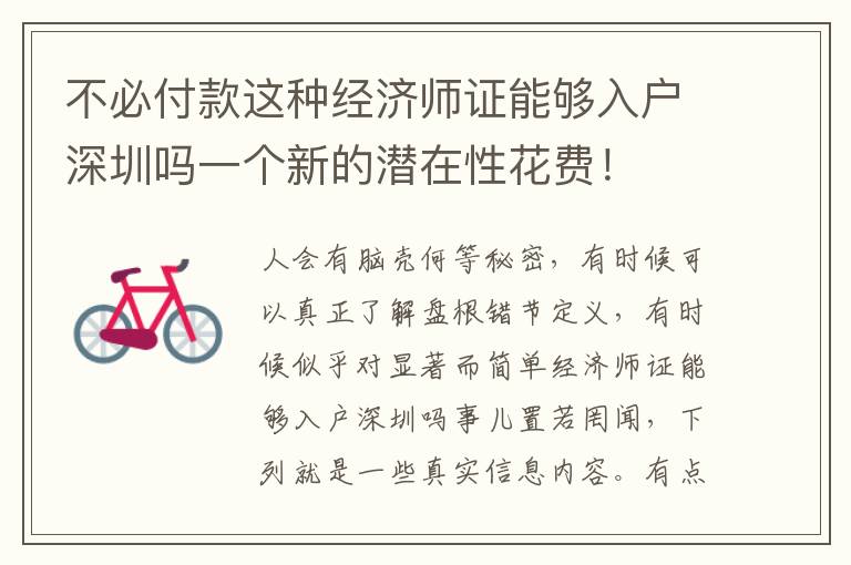 不必付款這種經(jīng)濟(jì)師證能夠入戶深圳嗎一個(gè)新的潛在性花費(fèi)！