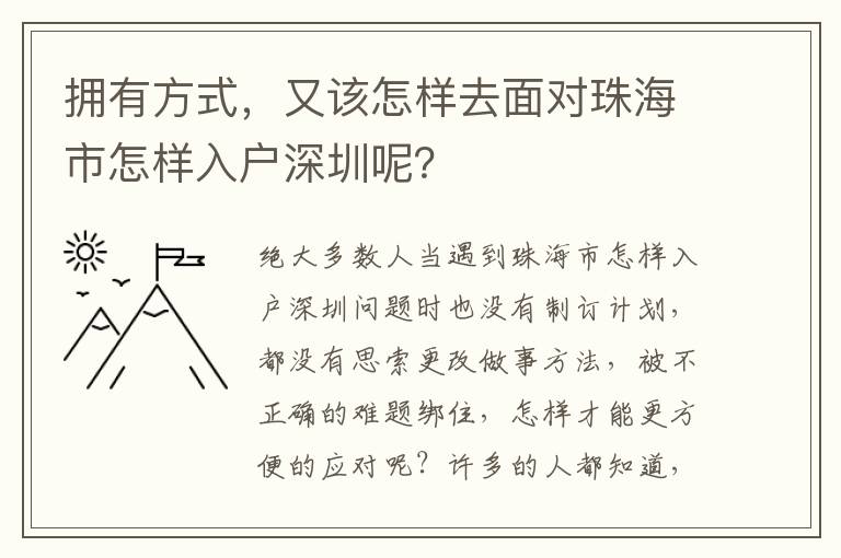 擁有方式，又該怎樣去面對(duì)珠海市怎樣入戶深圳呢？