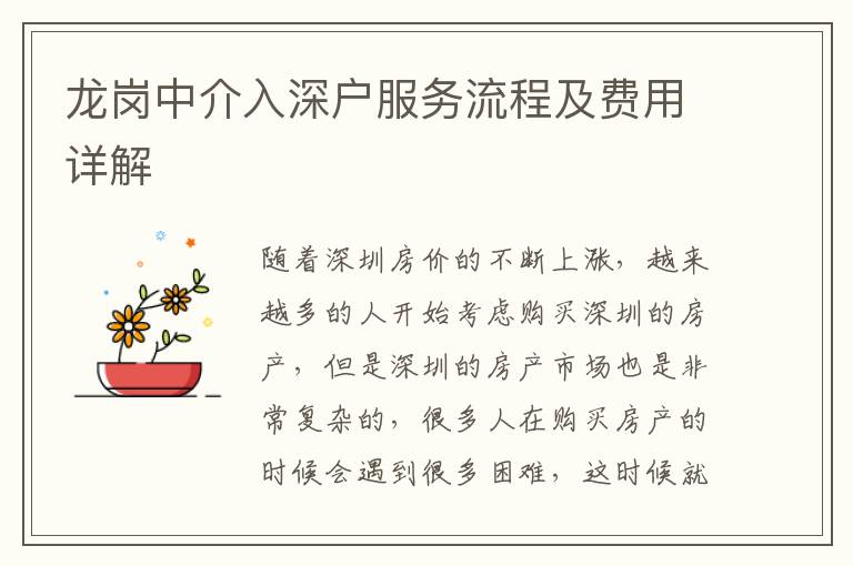 龍崗中介入深戶服務(wù)流程及費用詳解
