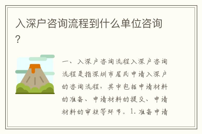 入深戶咨詢流程到什么單位咨詢？