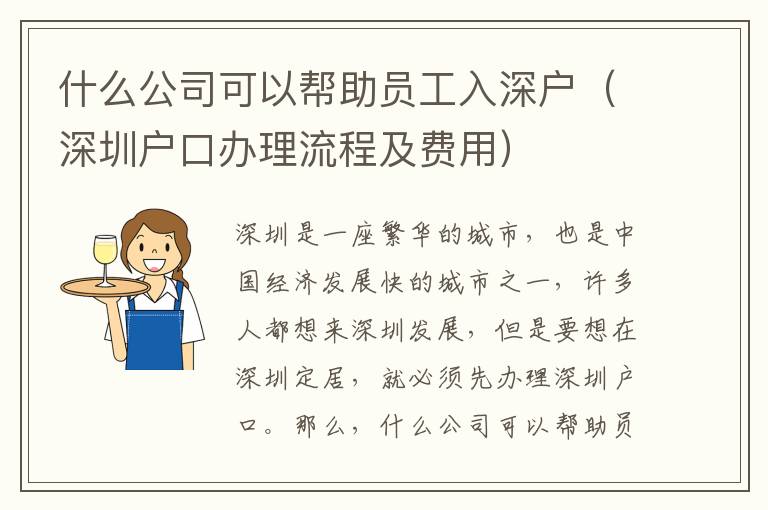 什么公司可以幫助員工入深戶（深圳戶口辦理流程及費(fèi)用）