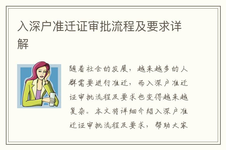 入深戶準遷證審批流程及要求詳解