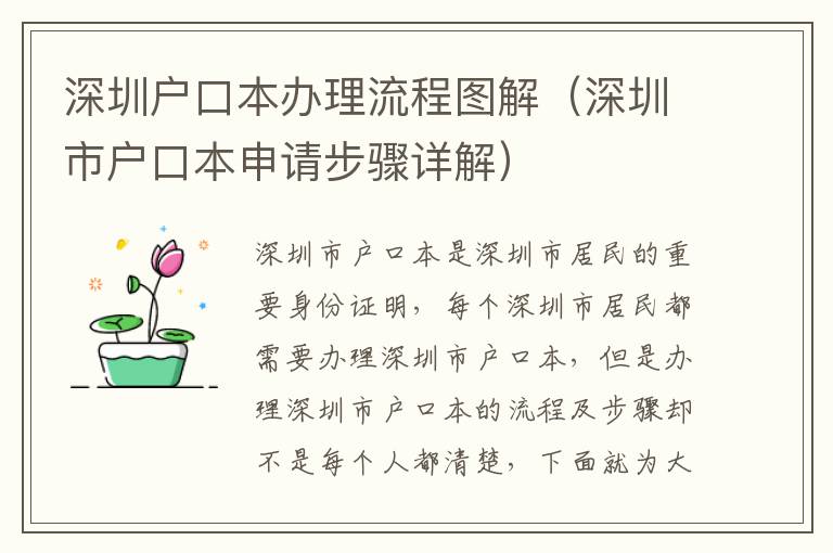 深圳戶口本辦理流程圖解（深圳市戶口本申請(qǐng)步驟詳解）
