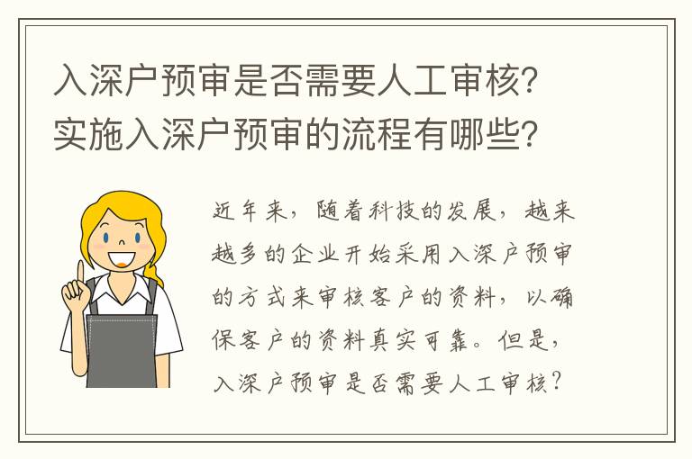 入深戶預審是否需要人工審核？實施入深戶預審的流程有哪些？