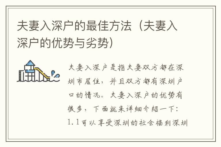 夫妻入深戶的最佳方法（夫妻入深戶的優(yōu)勢與劣勢）